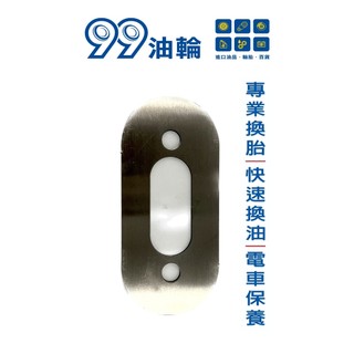 [高雄99油輪] GOGORO AI1 EC05 狗肉 電動車 白鐵 加厚 墊片 座墊 車箱 扣片 坐墊