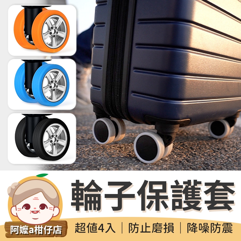 [超值4入] 行李箱輪子保護套 4入裝 輪子保護套 輪子套 行李箱輪套 輪套 輪腳保護套 腳輪保護套 行李箱車輪套
