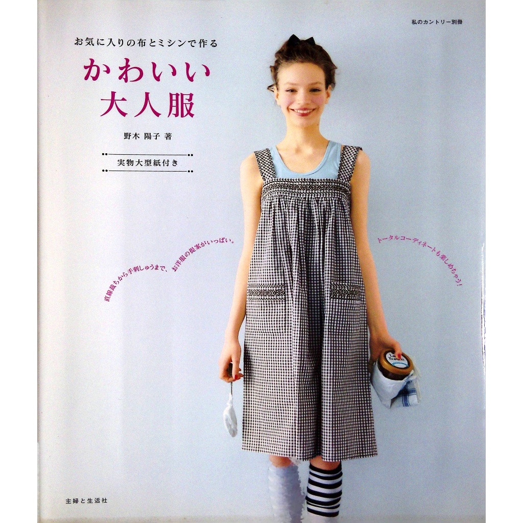 【二手日文手作書】【裁縫】野木陽子-使用喜愛的布機縫可愛大人服 25 款