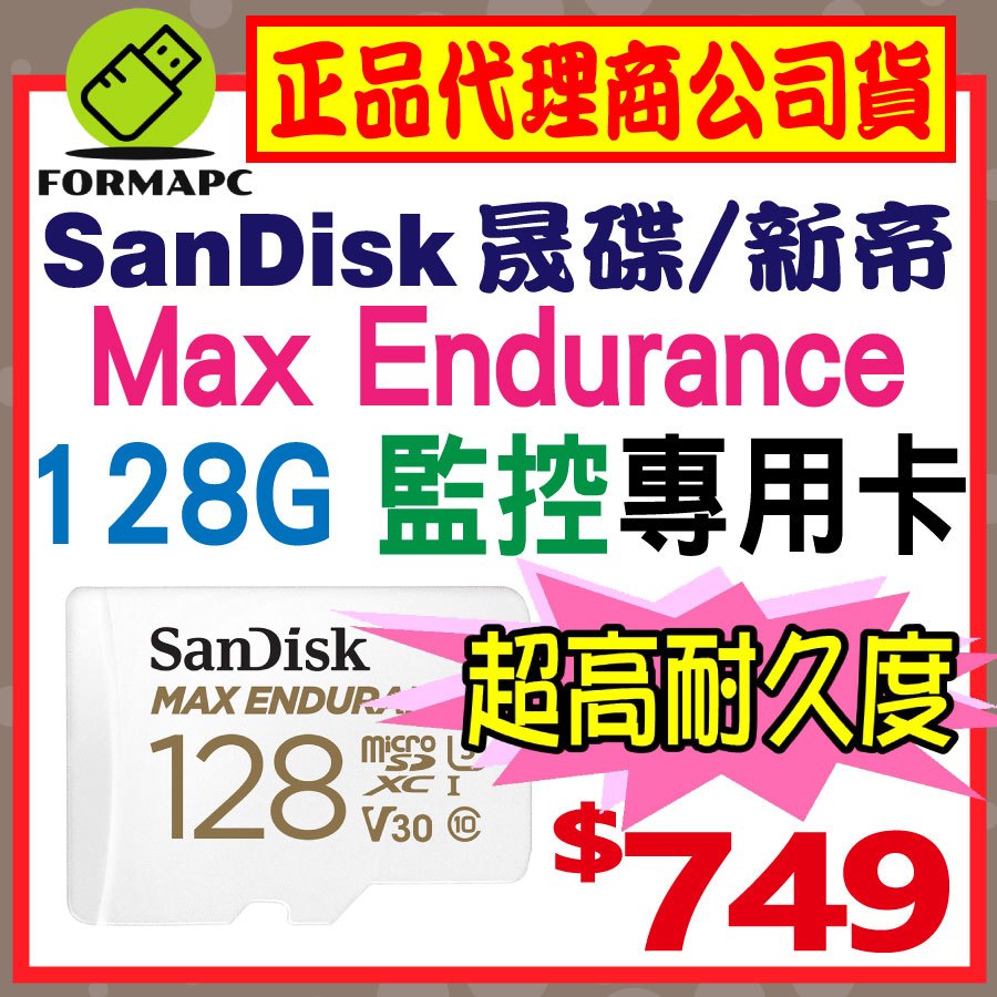 【SanDisk】Max Endurance 超高耐久度監控記憶卡 microSDXC 128G 128GB 行車紀錄器