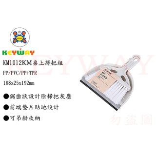 KEYWAY館 聯府 KM1012 KM桌上掃把組 臺灣製/車用清潔/清掃用具/鏟掃
