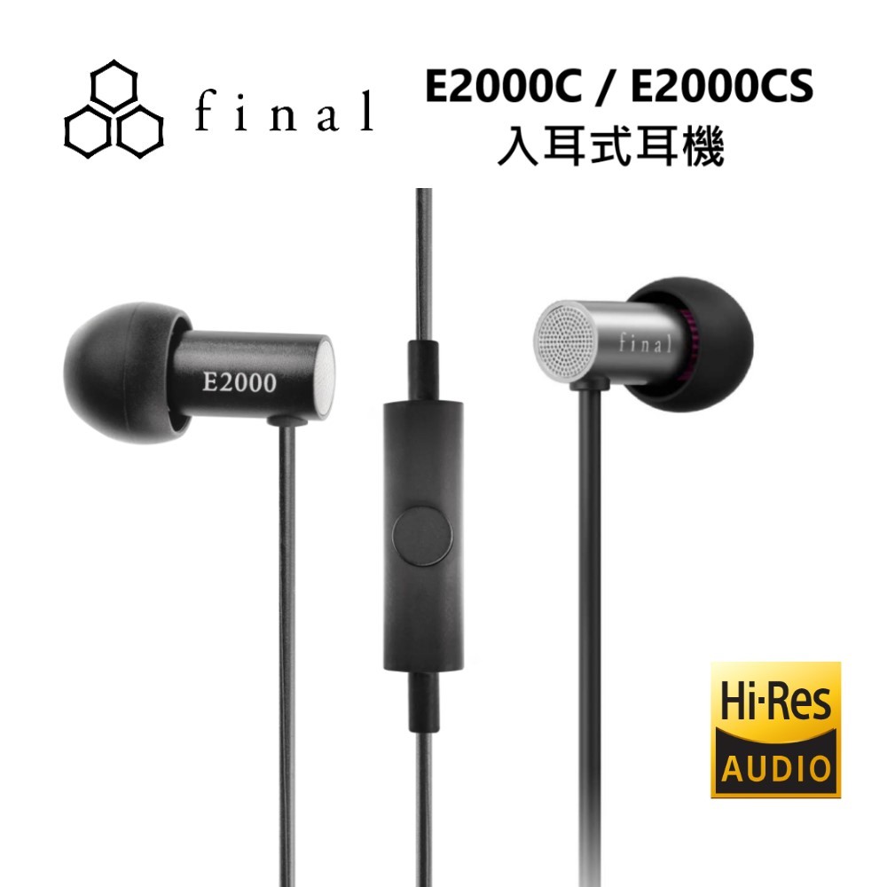 日本 final E2000C / E2000CS 超暢銷平價入耳式 (線控通話版) 耳道式 台灣公司貨兩年保固