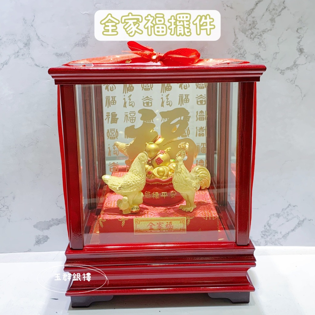 玉群銀樓💍黃金擺件純金9999 全家福 金雞 帶路雞 結婚 送禮 祝壽 生日 長輩-玉群銀樓