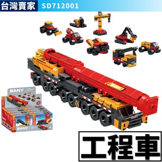 阿發 積木玩具【工程車】森寶712001 城市積木 挖土機 吊車 壓路機 卡車 砂石車 推土機 八合一 CITY