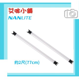 Nanlite 南光【PavoTube II 15C 2呎 雙燈】2Kit 可調色溫 電池式燈管 LED燈 補光棒 南冠