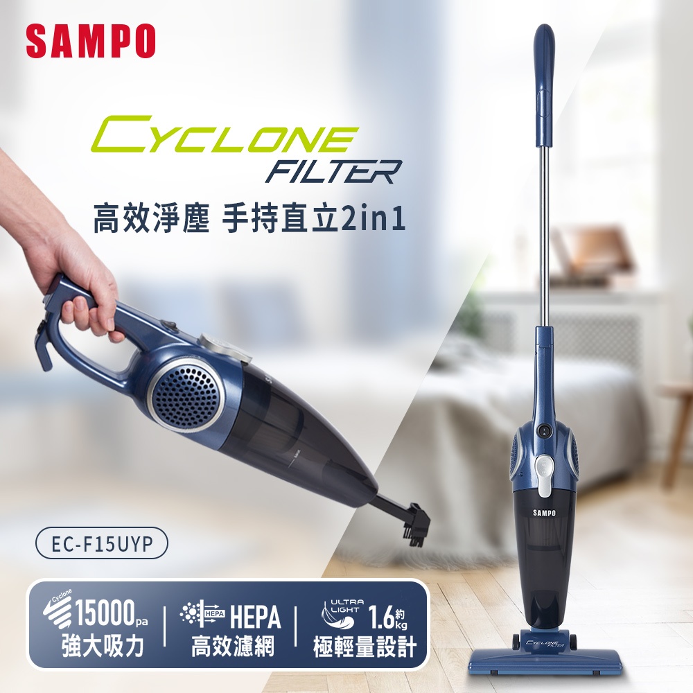 (福利品)SAMPO聲寶 高效淨塵兩用吸塵器 EC-F15UYP