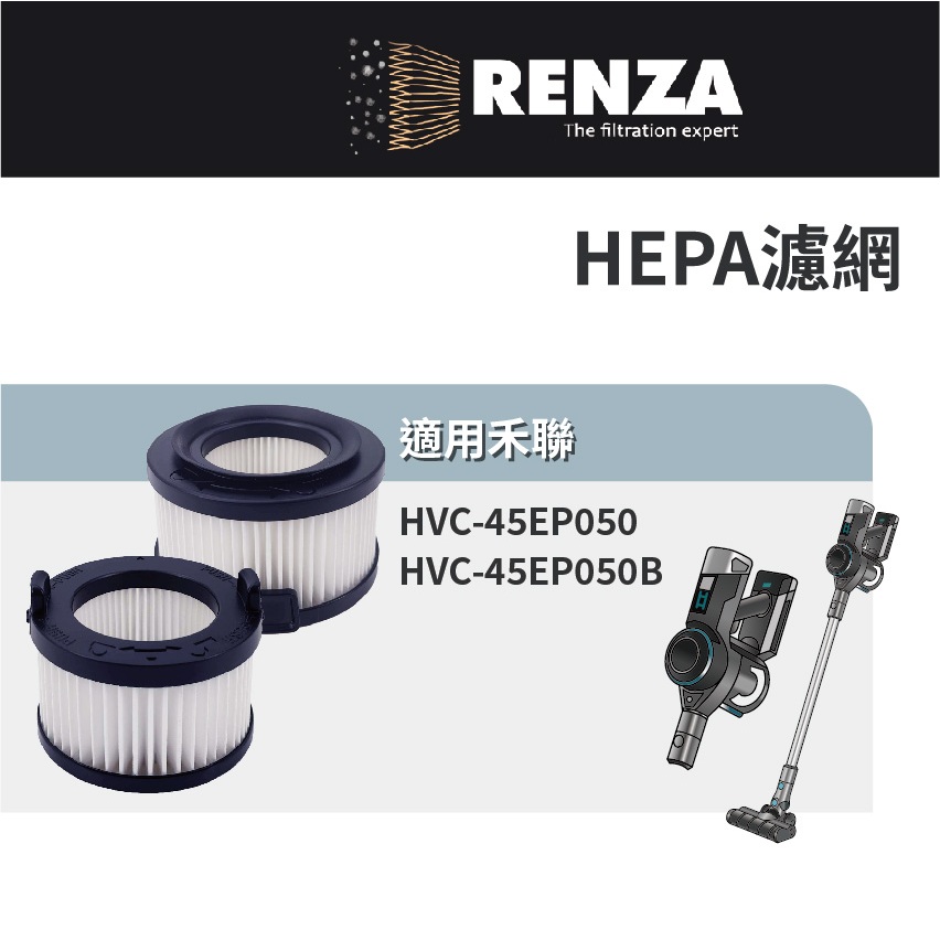 適用 HERAN 禾聯 HVC-45EP050 HVC-45EP050B 智慧感應無線吸塵器 HEPA 集塵濾網 濾芯