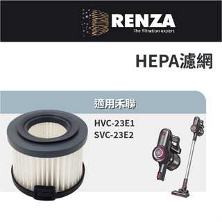 適用 HERAN 禾聯 HVC-23E1 SVC-23E2 無線手持旋風吸塵器 HEPA 集塵濾網 濾芯 濾心
