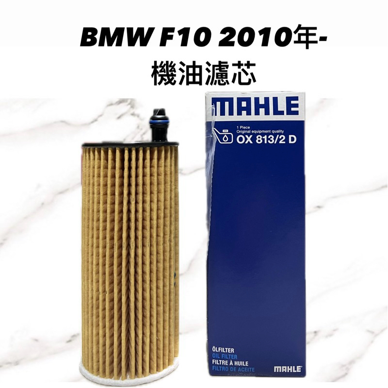 【JT汽材】OX 813/2D德國MAHLE機油芯 BMW F10 10年 機油濾芯