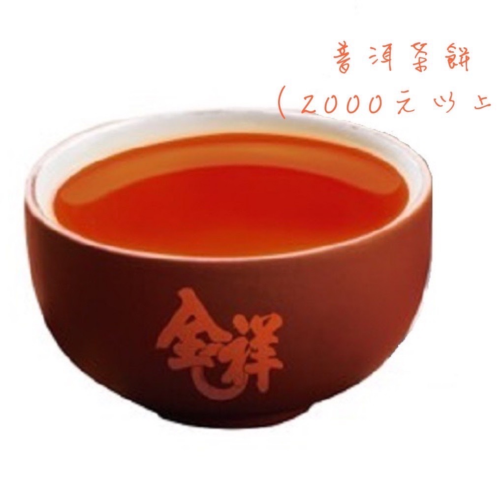 全祥茶莊 普洱茶餅(2000元以上) 紅大益 天信號 紅鼎興 同慶號 敬昌號 勐海茶廠