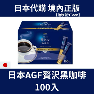 【拾玖號倉庫】現貨+預購 台灣出貨 日本 AGF 一點奢華咖啡店小奢侈 黑咖啡 美式咖啡 無糖咖啡2g*100入