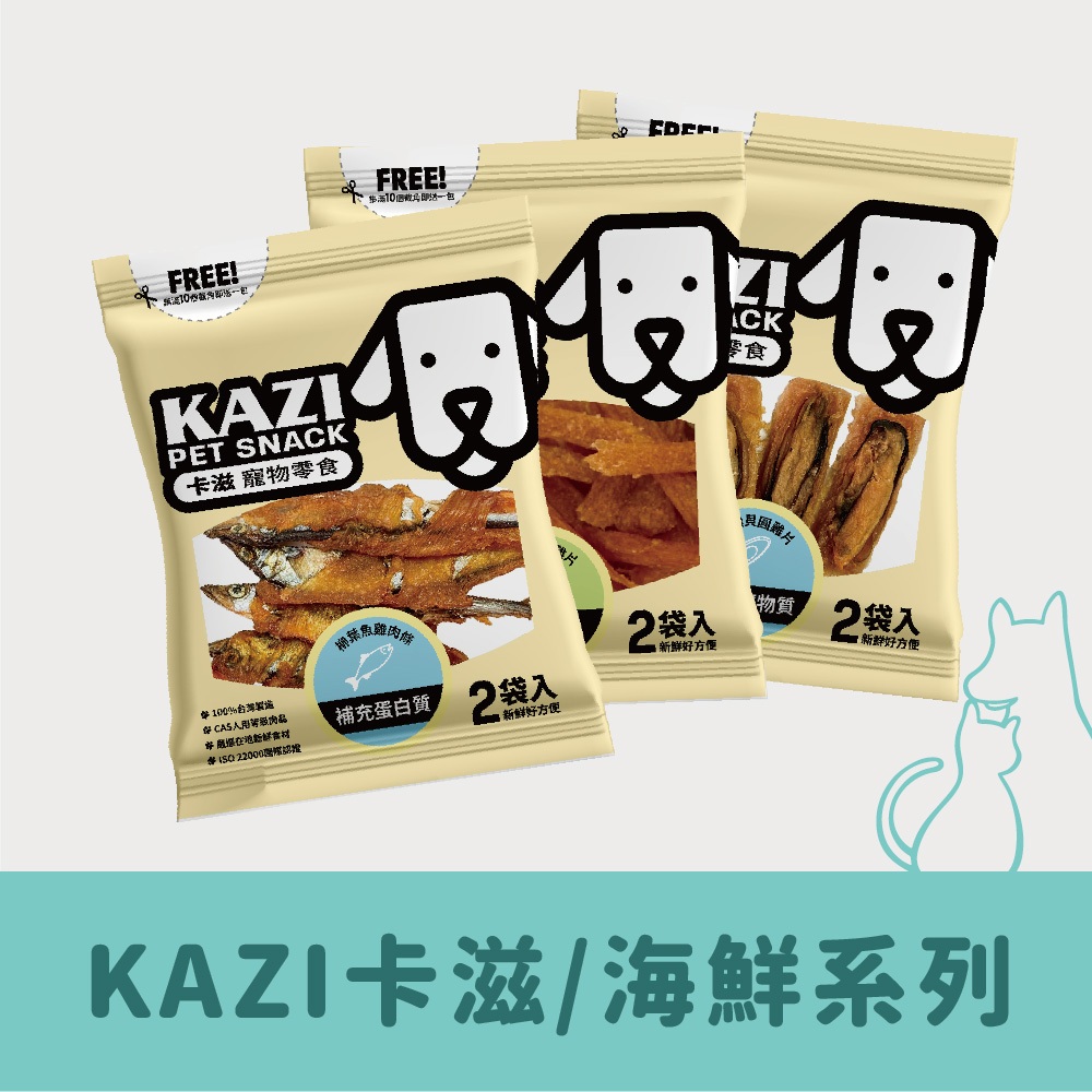 KAZI卡滋｜海鮮系列 全犬寵物純肉零食 寵物零食 狗零食 台灣製造 現貨