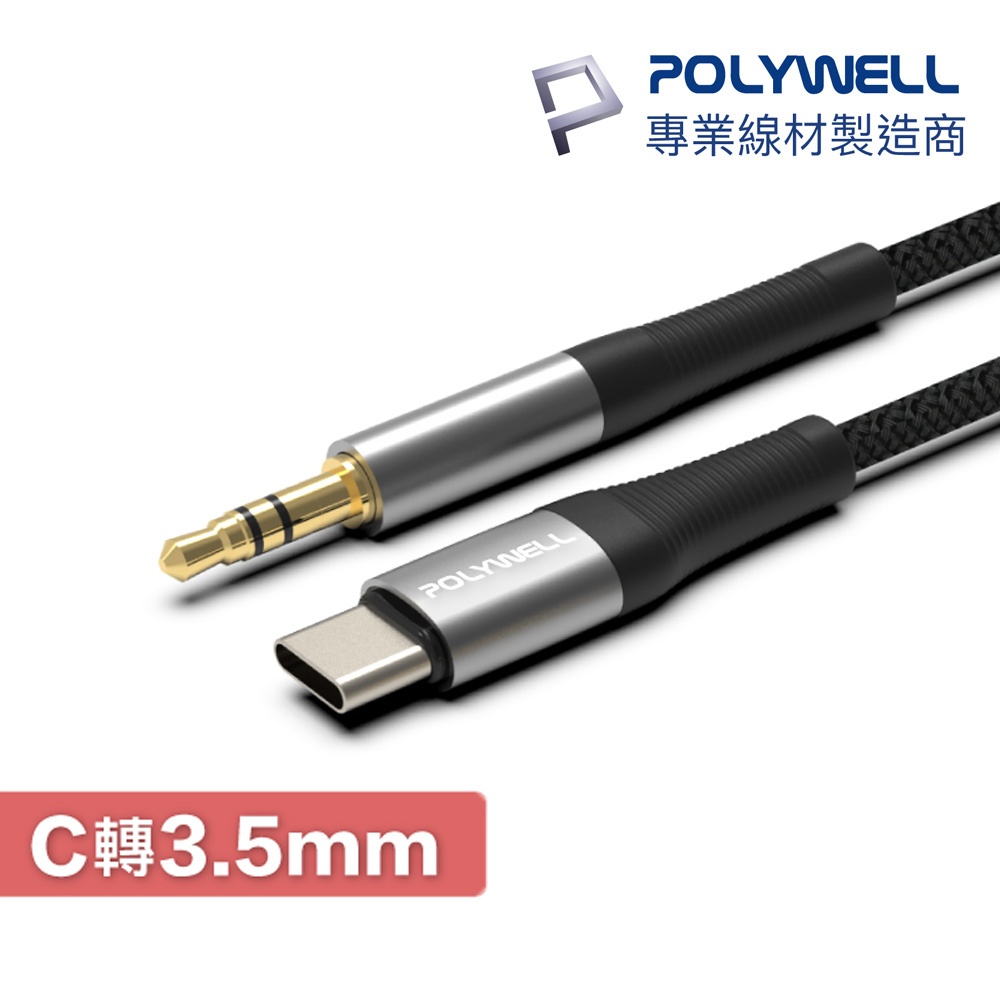 POLYWELL USB-C 轉 3.5mm 音源轉接線 100cm Type-C 音源輸出 寶利威爾 B141 AUX