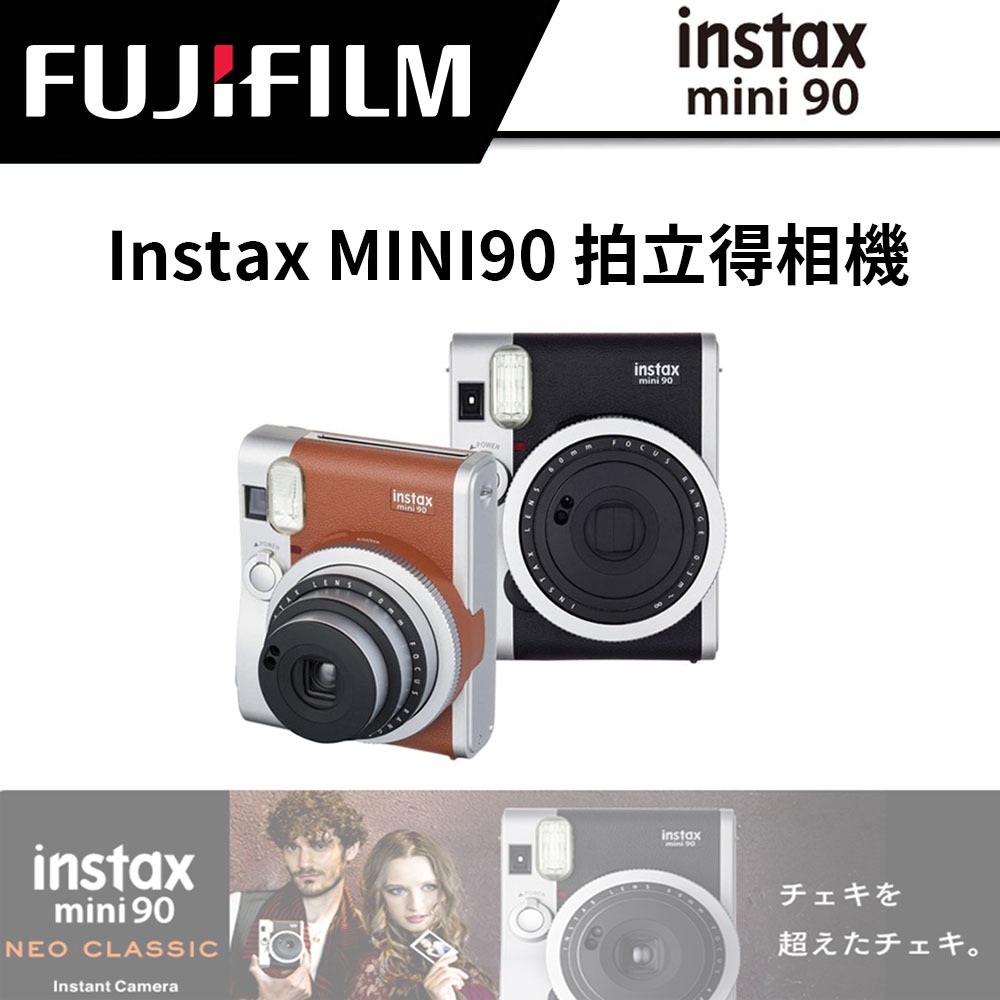 【送束口袋】 FUJIFILM INSTAX MINI90 拍立得相機 (公司貨） #mini 90 #富士 #復古