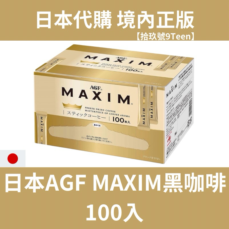 【拾玖號倉庫】現貨+預購 台灣出貨 日本金100 AGF MAXIM 即溶咖啡 100入 黑咖啡 美式咖啡 無糖