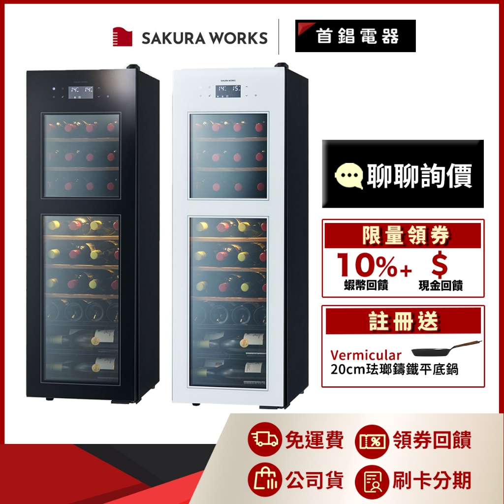 Sakura Works SA38 0℃ 雙溫酒櫃 右開 酒櫃