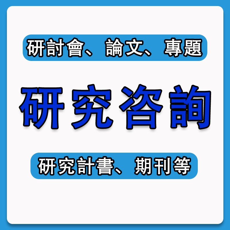 政大碩士幫你寫_勿直接下單_自傳/研究計畫/讀書計畫 （中英文）/學習歷程檔案 代筆/代寫/諮詢