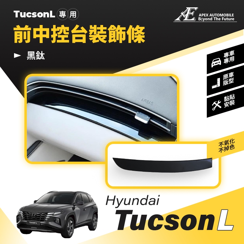 【艾倍斯汽車精品】現代 TUCSON L前中控台裝飾條 儀錶板防刮飾條 中控台防刮裝飾配件