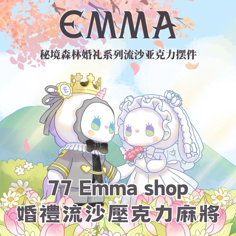 &lt;77 Emma專賣店 &gt;婚禮流沙麻將擺件