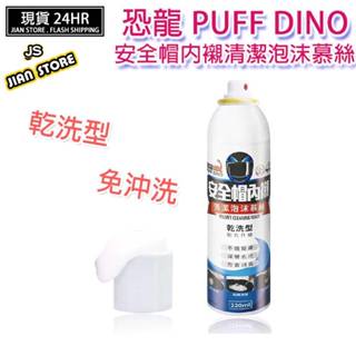 (W SHOP)PUFF DINO 恐龍 安全帽內襯清潔泡沫慕絲 安全帽清潔劑 安全帽內襯清潔 乾洗 220ml