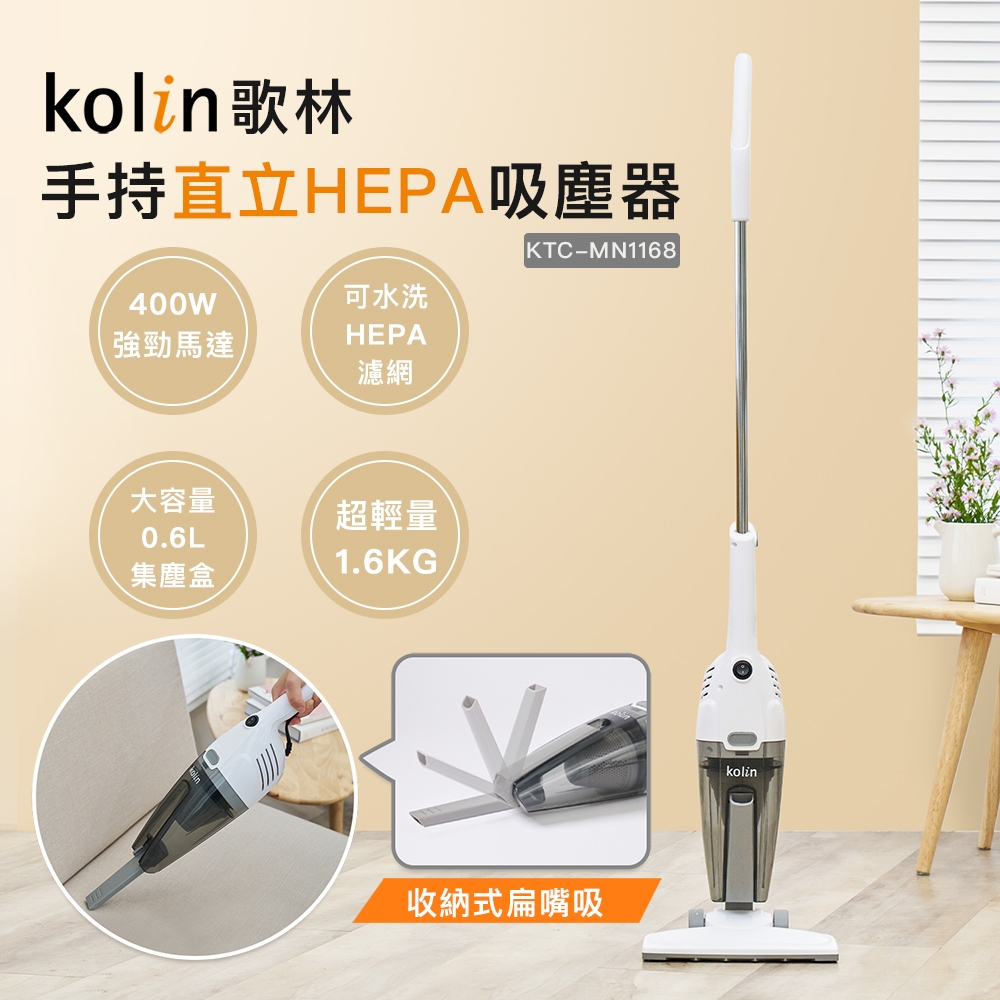 Kolin 歌林 KTC-MN1168 手持直立HEPA 吸塵器 雙層HEPA濾網/有線式 保固內 請聊聊