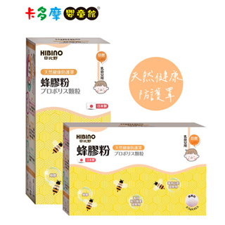 【HIBINO 日比野】蜂膠粉-微顆粒 (罐150g/盒裝2.5gx45入)｜卡多摩