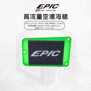 EPIC 高流量空濾 空氣濾清器 空濾 高流量 適用 DRG MMBCU JETS SL SR CLBCU 4MICA