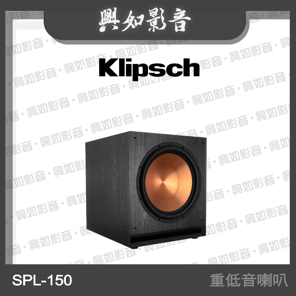 【興如】Klipsch SPL-150 重低音喇叭