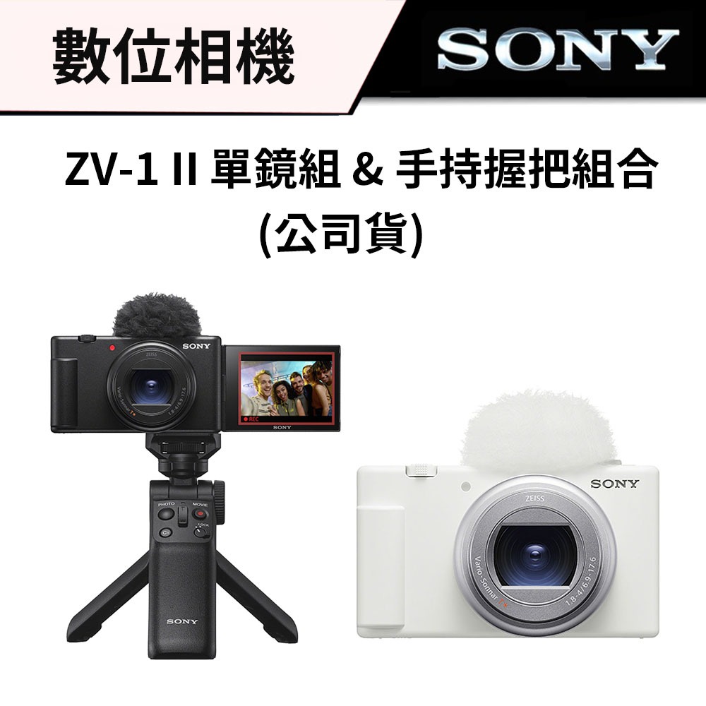 【送保護貼】 SONY ZV-1 II 數位相機 單鏡組 & 輕影音手持握把組合 (台灣公司貨) #ZV1 II #二代