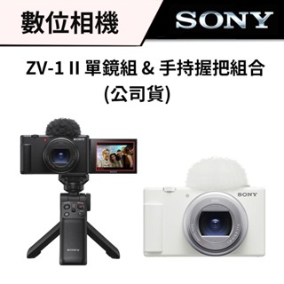 SONY ZV-1 II 數位相機 單鏡組 & 輕影音手持握把組合 (台灣公司貨) #ZV1 II #二代