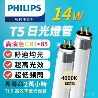 【築光坊】PHILIPS飛利浦 T5 2尺 日光燈管 TL5 14W 840 自然光 4000K 整箱40支 陸製