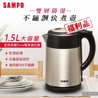 (福利品)sampo聲寶 1.5l雙層防燙不鏽鋼快煮壺 kp-sf15d