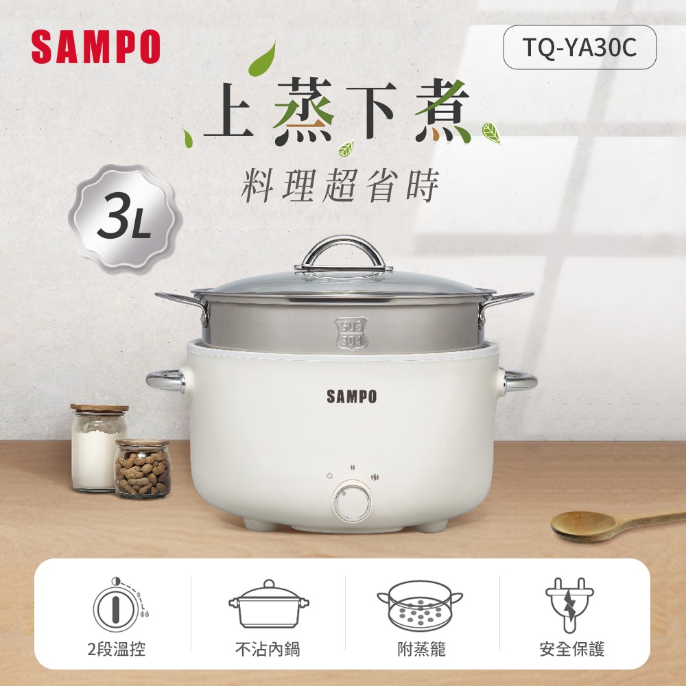 (福利品)SAMPO聲寶3L美型蒸煮二用電火鍋TQ-YA30C