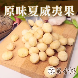 【萬金游食品】夏威夷果(原味/薄鹽) 大包裝600g