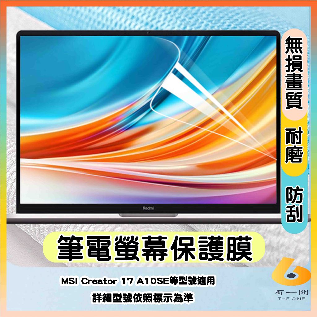 MSI Creator 17 A10SE 筆電螢幕保護貼 螢幕保護貼 螢幕膜 屏幕膜 保護貼 17.3吋 微星 抗藍光