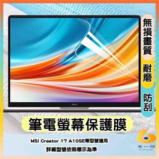 MSI Creator 17 A10SE 筆電螢幕保護貼 螢幕保護貼 螢幕膜 螢幕膜 保護貼 17.3吋 微星 抗藍光