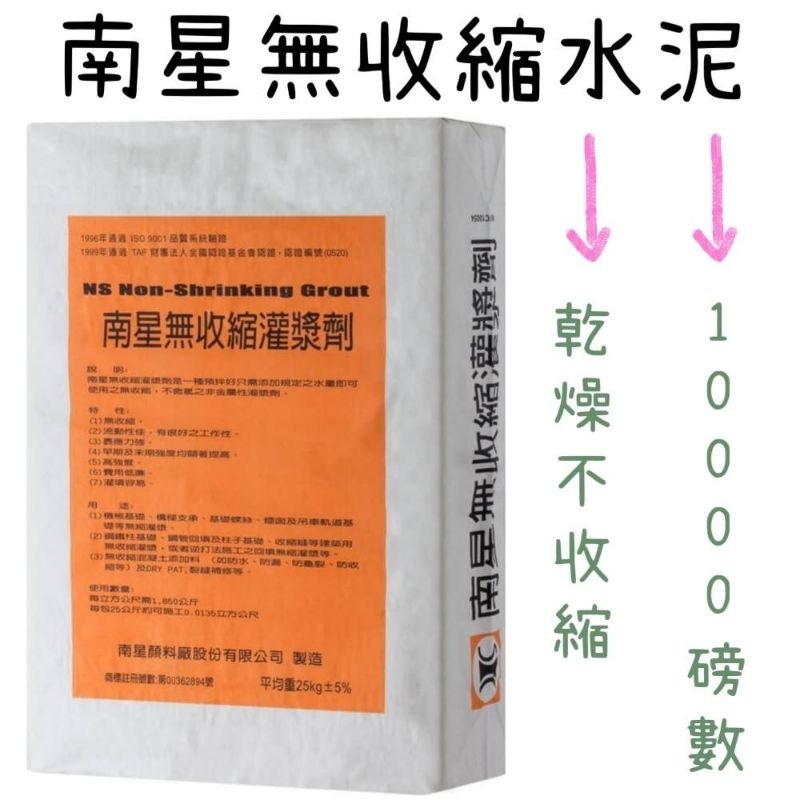 ✅附發票 2kg 4kg 5kg 25kg 一萬磅數 南星無收縮水泥 無收縮 南星 水泥砂  南星無收縮 水泥盆