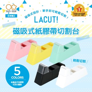 <現貨> LaCut 磁吸式紙膠帶切割臺 膠帶臺 膠臺 膠帶切臺 膠帶切割 單手切割 (日本進口sun-star)