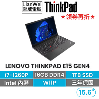 Lenovo 聯想 ThinkPad E15 15吋商務獨顯筆電 i7-1260P/16G/1TB/W11P/三年保