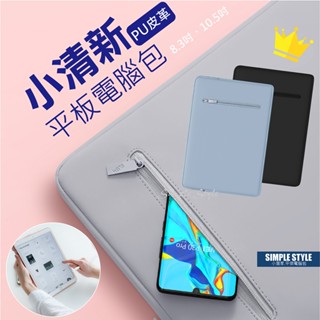 臺灣現貨『8.3吋10.5吋PU皮革平板電腦包』特價$130up iPad mini、iPad保護包、平板包