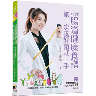 4+2R腸道健康食譜：第一次養好菌就上手。改善腸道菌相，吃出人人稱羨的易瘦體質／王姿允『魔法書店』