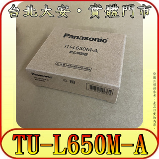 《三禾影》Panasonic 國際 TU-L650M-A 數位調諧器/視訊盒【門市有現貨】