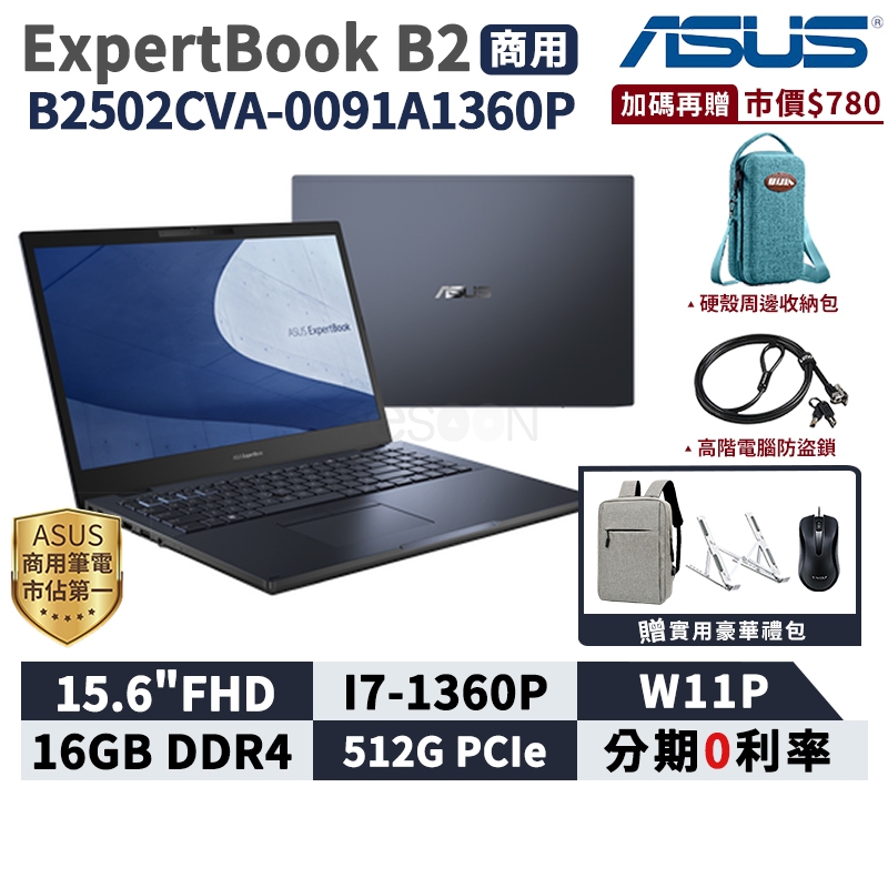 ASUS 華碩 ExpertBook B2 15.6吋 商用筆電【現貨免運】B2502CVA-0091A1360P 筆電