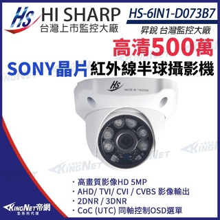 昇銳 SONY晶片 5MP 500萬 防水半球 紅外線攝影機 監視器 HS-6IN1-D073B7