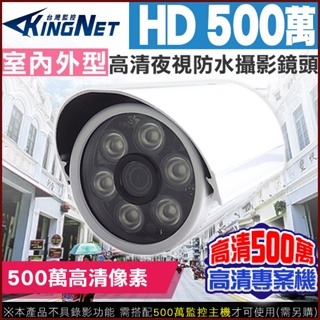台灣製造 監視器 AHD 500萬 SONY晶片 5MP 6陣列燈 紅外線防水槍型 夜視 UTC 防雷 防靜電
