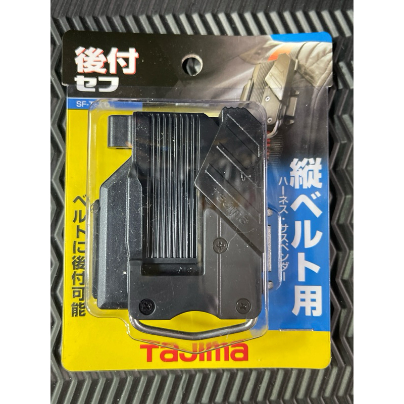 日本🇯🇵田島Tajima工具用安全扣（安全帶用）SF-THLD