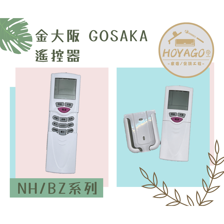 【原廠】金大阪GOSAKA｜NH/BZ系列｜冷氣遙控器｜實體店面