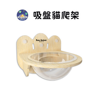 【珮慈星系】貓吊床 太空艙 木製貓咪吊床 吸盤貓爬架 貓咪太空艙爬架 寵物窗戶玻璃貓掛床 太空艙貓窩 眺望臺 實木貓爬架