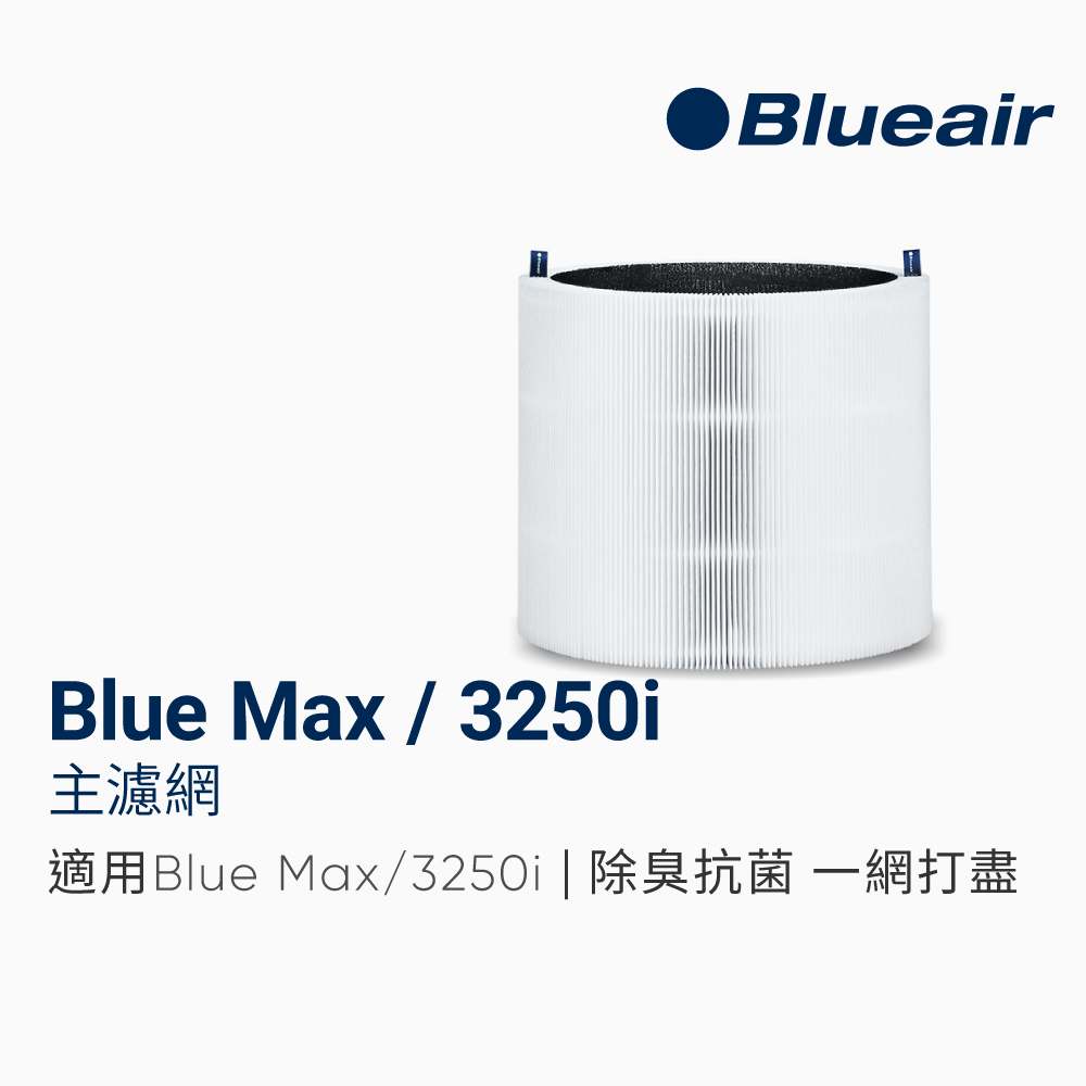 加價購【Blueair】3250i主濾網(微粒+活性碳片)