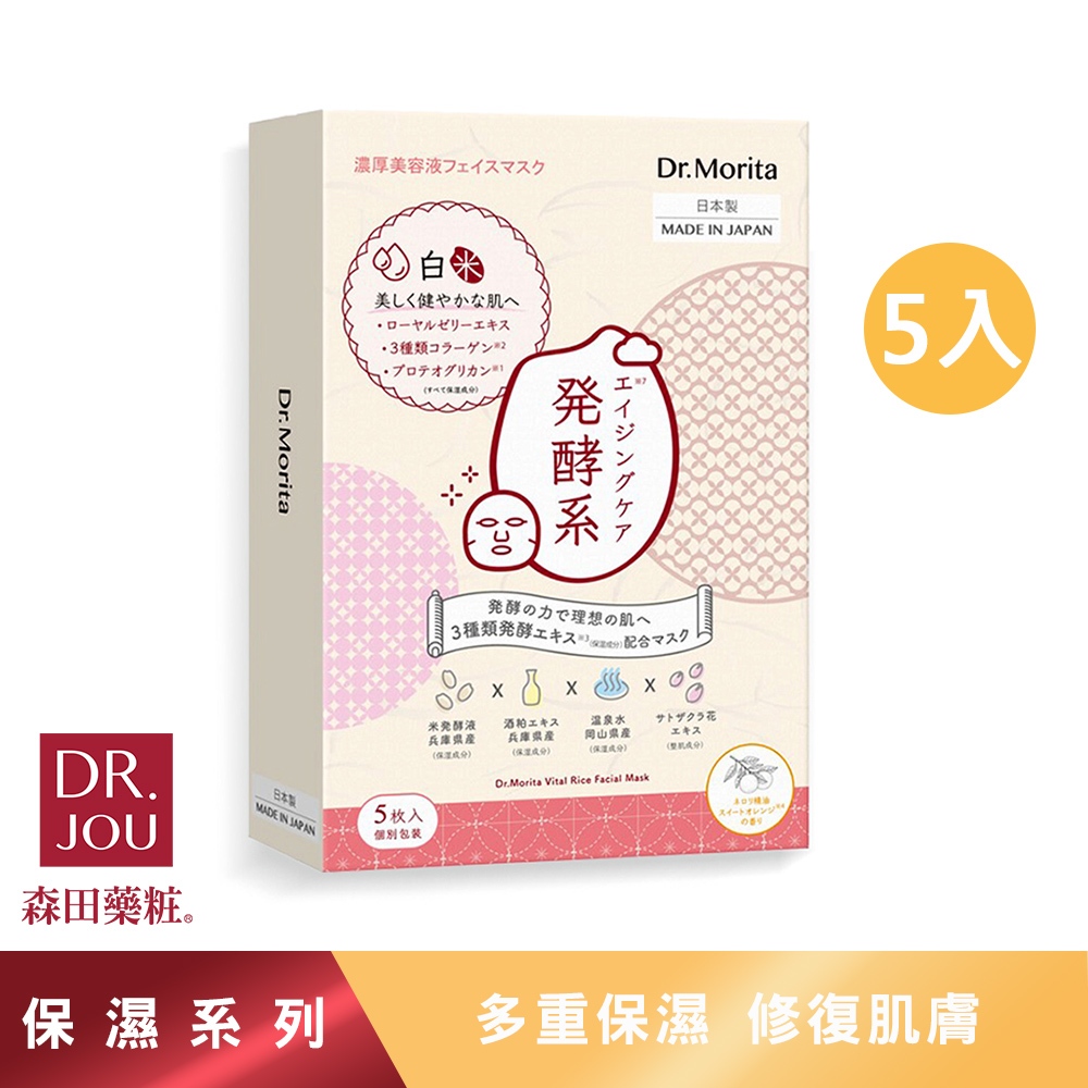 【森田藥粧】日本製白米潤澤修復面膜 5入/盒 保濕面膜 修護面膜 面膜 森田藥粧面膜 面膜保濕 盒裝面膜 森田